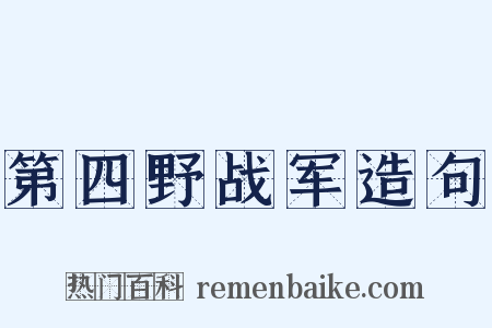 第四野战军造句是什么意思的图片